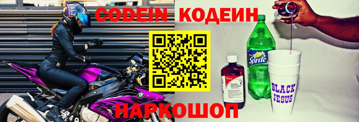 Codein напиток Lean (лин) Видное